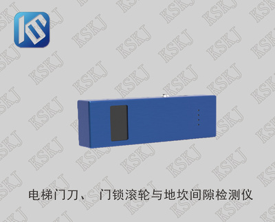 电梯门刀、 门锁滚轮与地坎间隙检测仪