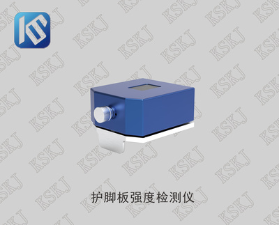 护脚板强度检测仪