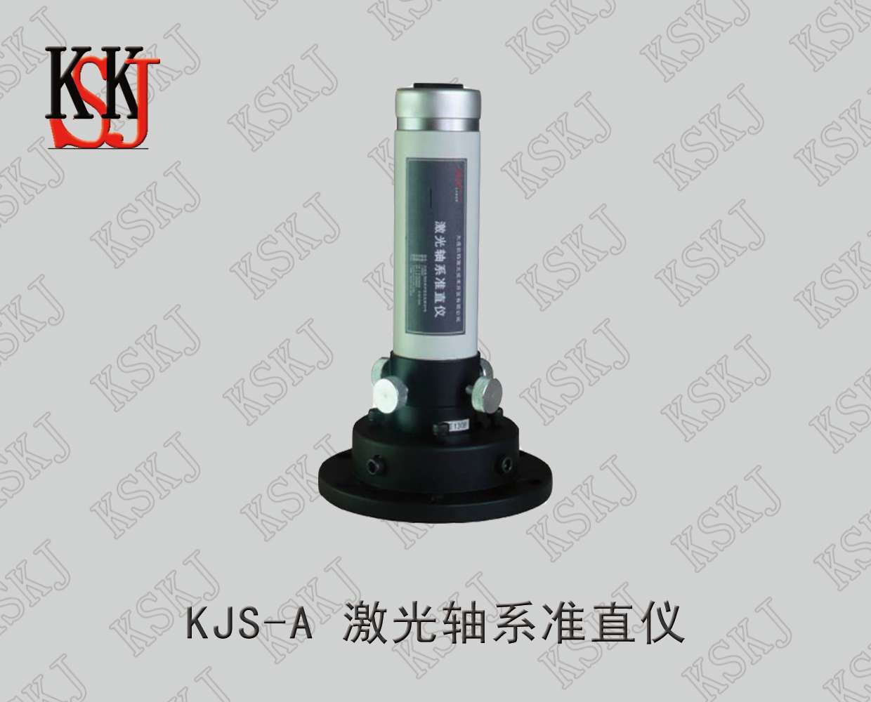 KJS-A 激光轴系准直仪