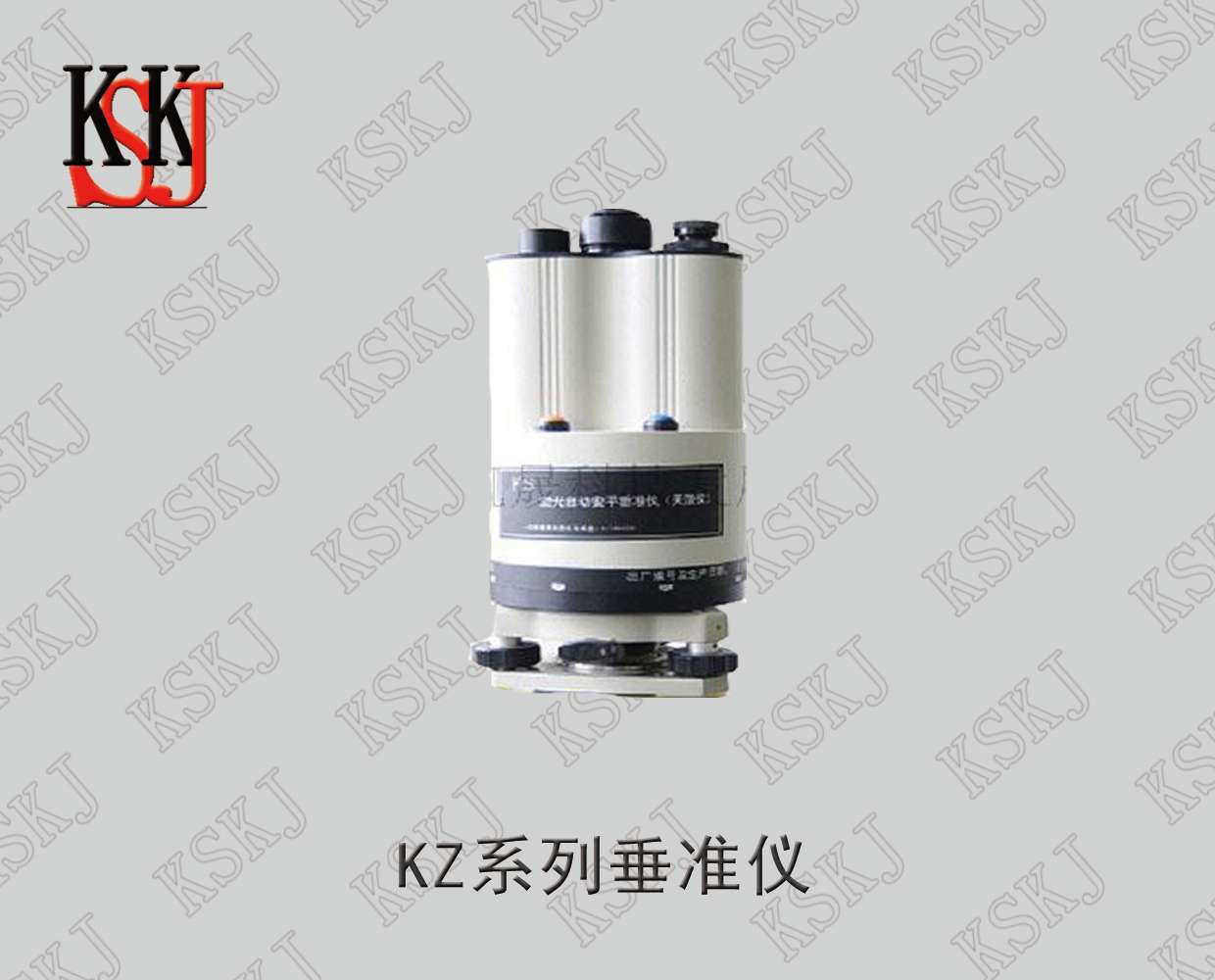 KZ系列垂准仪