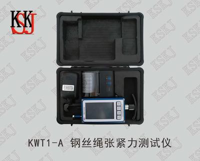 KWT1-A钢丝绳张紧力测试仪