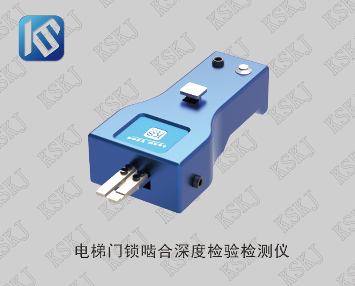 KEDM-A 电梯门锁啮合深度检验检测仪