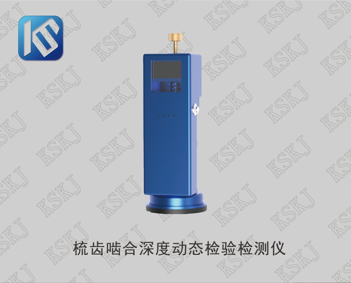 KED-RD 梳齿啮合深度动态检验检测仪