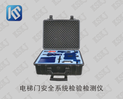 KSM-S1 电梯门安全系统检验检测仪