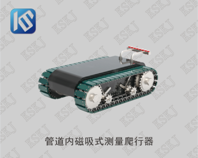 KMIC-1 管道内磁吸式测量爬行器