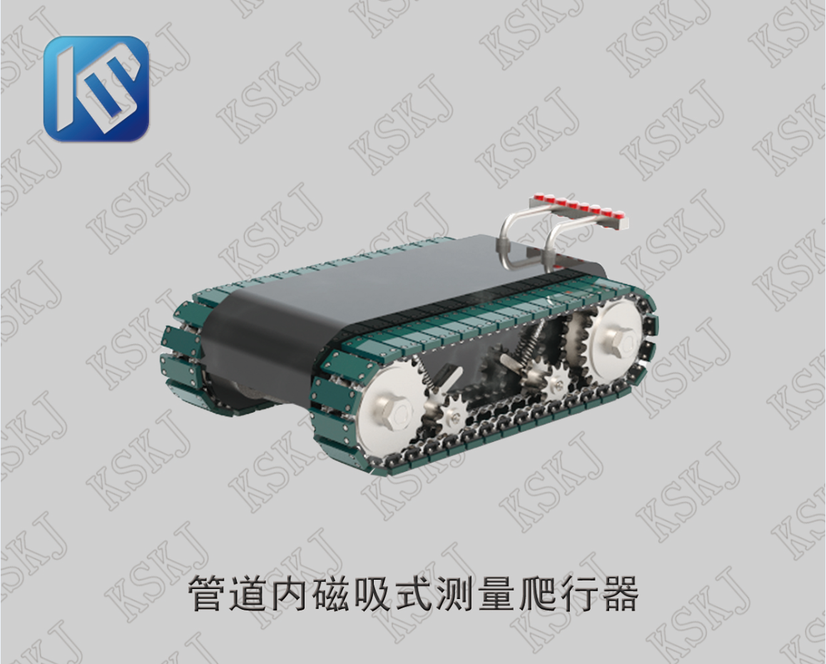 KMIC-1 管道内磁吸式测量爬行器