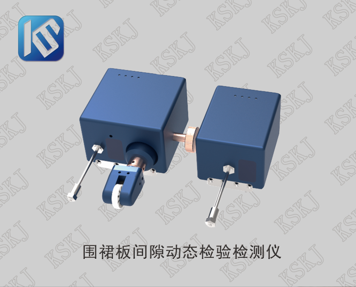 KCDC-1A 围裙板间隙动态检验检测仪