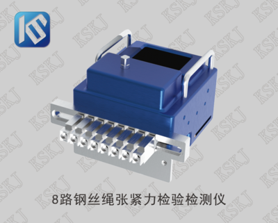 KWT2-A 8路钢丝绳张紧力检验检测仪